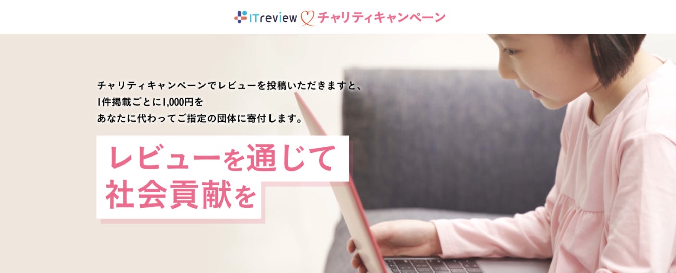 ITreviewチャリティキャンペーン