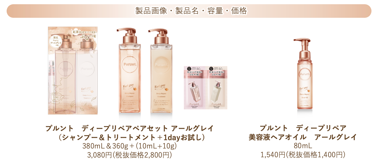 プルント　ディープリペア美容液シャンプートリートメントふわんとアールグレイの香り 33581-15-