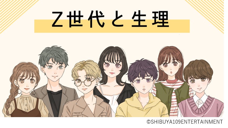 Z世代の生理に対する意識調査 株式会社shibuya109エンタテイメントのプレスリリース Z世代の生理に対する意識調査 株式会社shibuya109エンタテイメントのプレスリリース