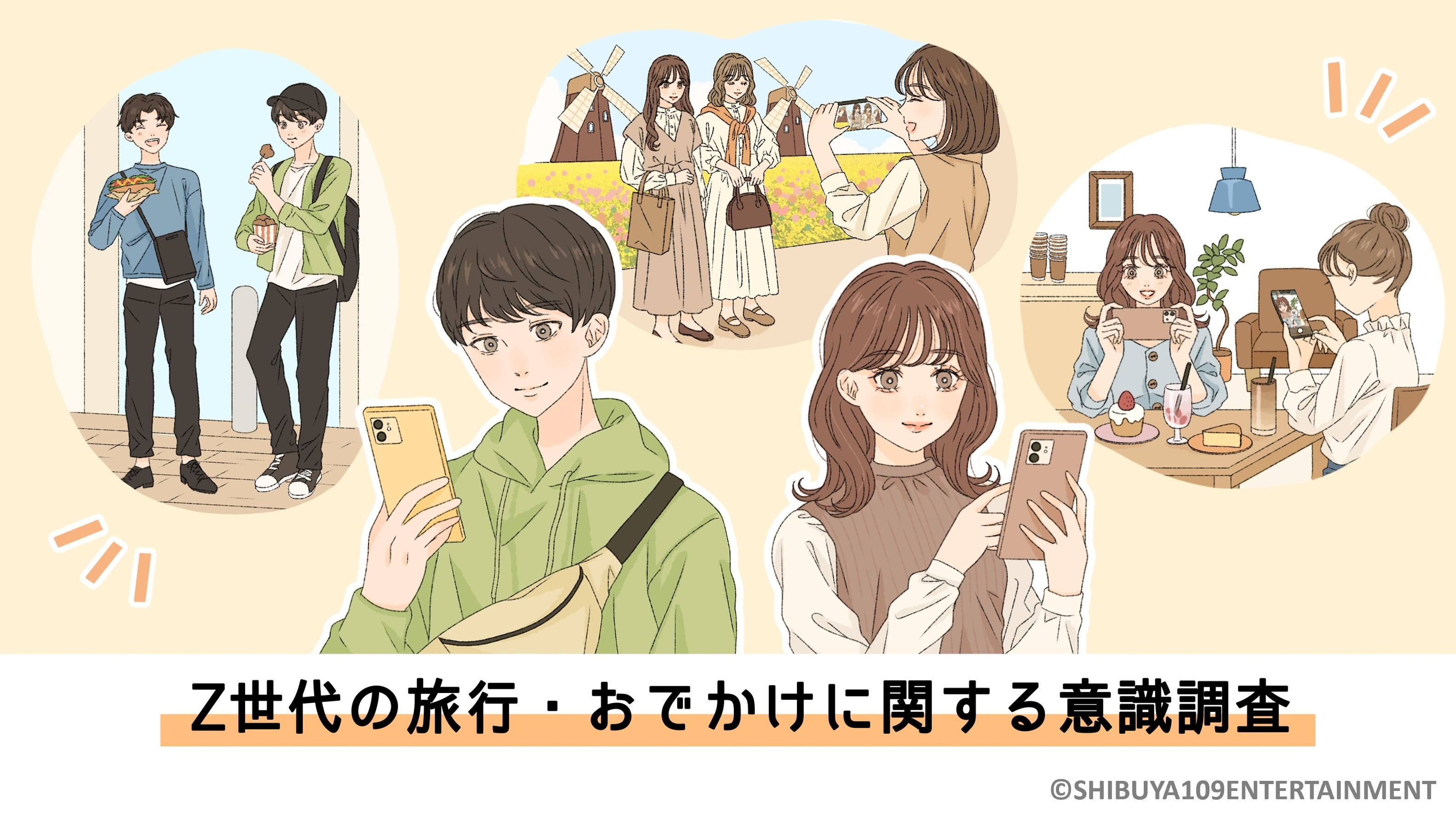 Z世代の旅行・おでかけに関する意識調査 | 株式会社SHIBUYA109