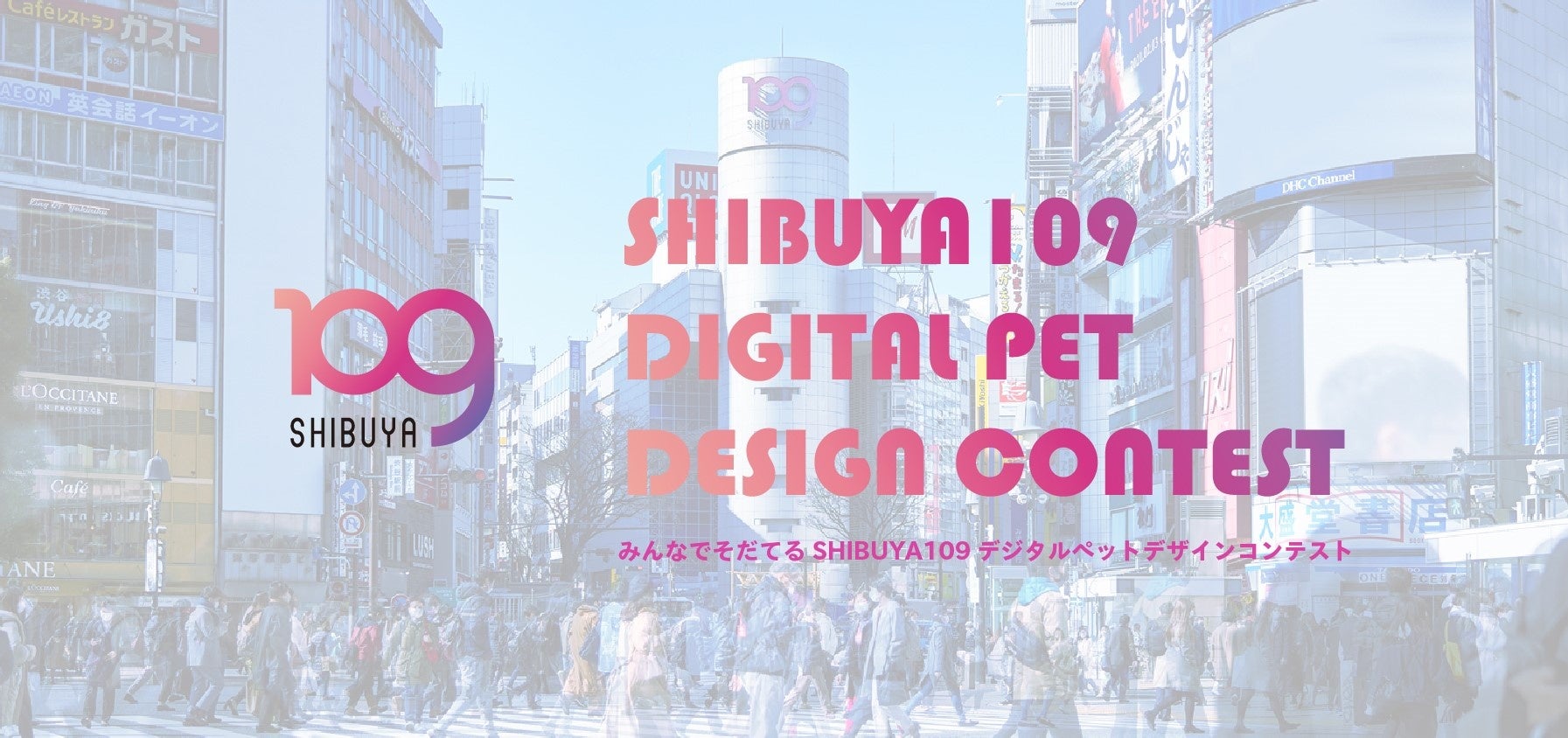 「みんなでそだてるSHIBUYA109デジタルペット デザインコンテスト」グランプリノミネート作品決定!一般Web投票開始 「みんなでそだてるSHIBUYA109デジタルペット デザインコンテスト」グランプリノミネート作品決定!一般Web投票開始