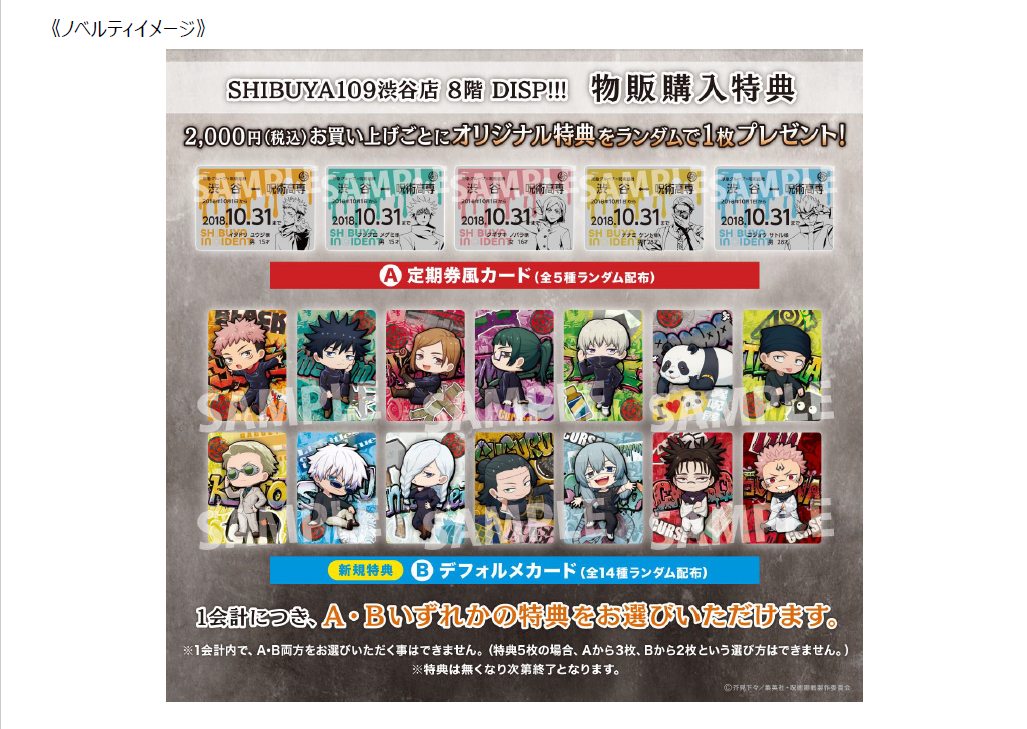 大人気TVアニメ作品『呪術廻戦』第2期「渋谷事変」放送を記念して