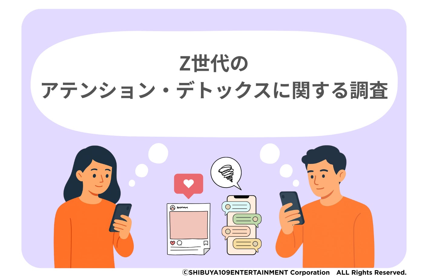 Z世代のアテンション・デトックスに関する調査 | 株式会社SHIBUYA109 Z世代のアテンション・デトックスに関する調査 | 株式会社SHIBUYA109