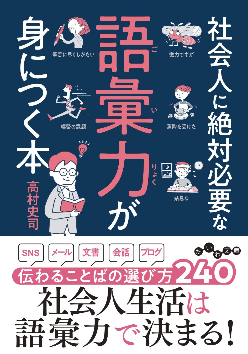 言葉を言い換えるだけであなたの印象がガラリと変わる 社会人に絶対必要な語彙力が身につく本 1 12発売 株式会社 大和書房のプレスリリース 言葉を言い換えるだけであなたの印象がガラリと変わる 社会人に絶対必要な語彙力が身につく本 1 12発売 株式会社 大和書房のプレスリリース