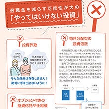 退職金を減らす可能性大の「やってはいけない投資」を一挙公開！