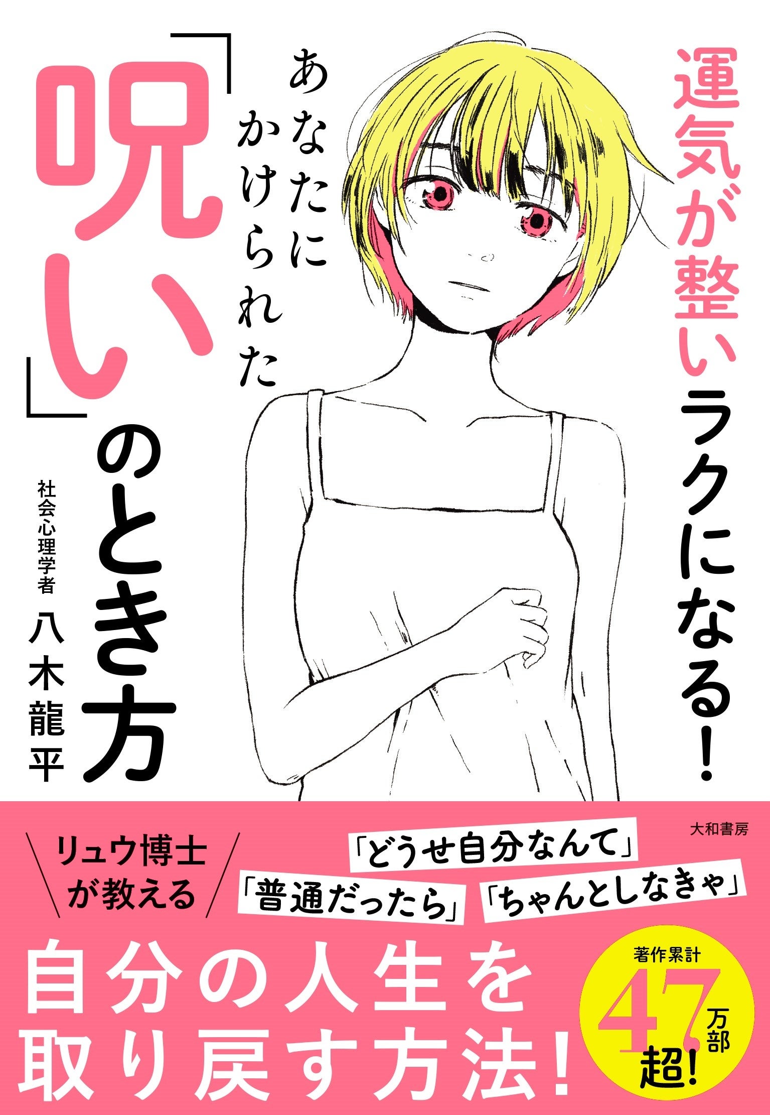 著者累計47万部のリュウ博士が教える『あなたにかけられた「呪い」の