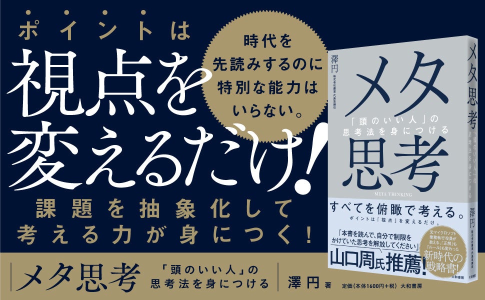 正解もルールも変わり続ける時代のサバイバル術！『メタ思考