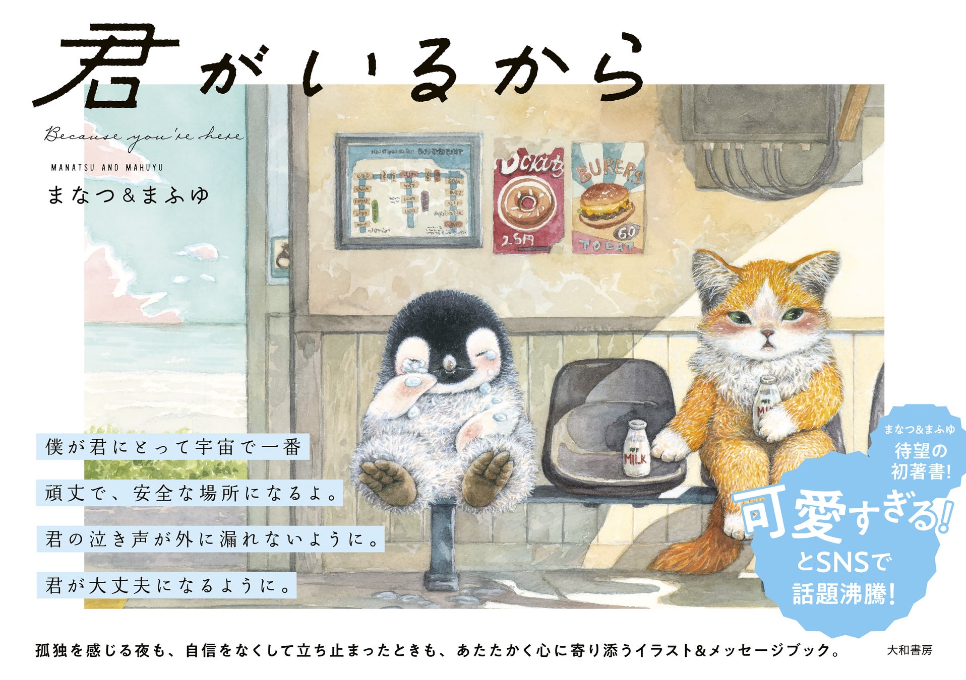 SNSで話題のイラストレーターが贈る癒しのメッセージブック『君がいるから』が発売! SNSで話題のイラストレーターが贈る癒しのメッセージブック『君がいるから』が発売!