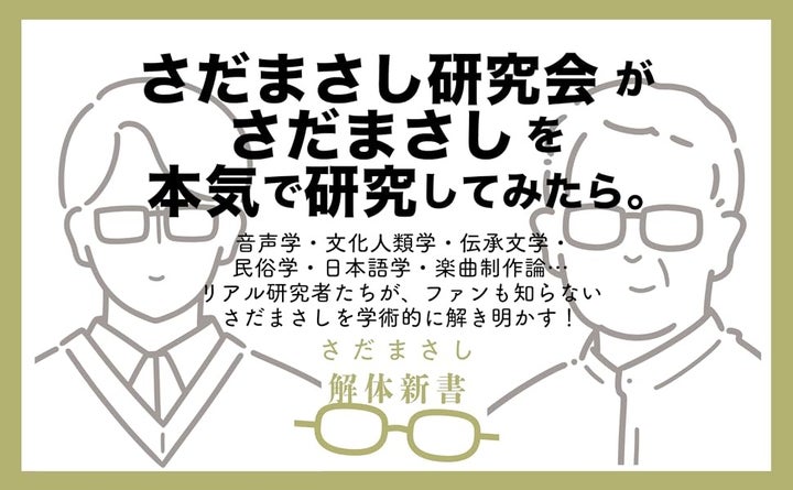 さだまさし研究会による異色のエンタメ論文集『さだまさし解体新書 ターヘル・サダトミア』発売! さだまさし研究会による異色のエンタメ論文集『さだまさし解体新書 ターヘル・サダトミア』発売!