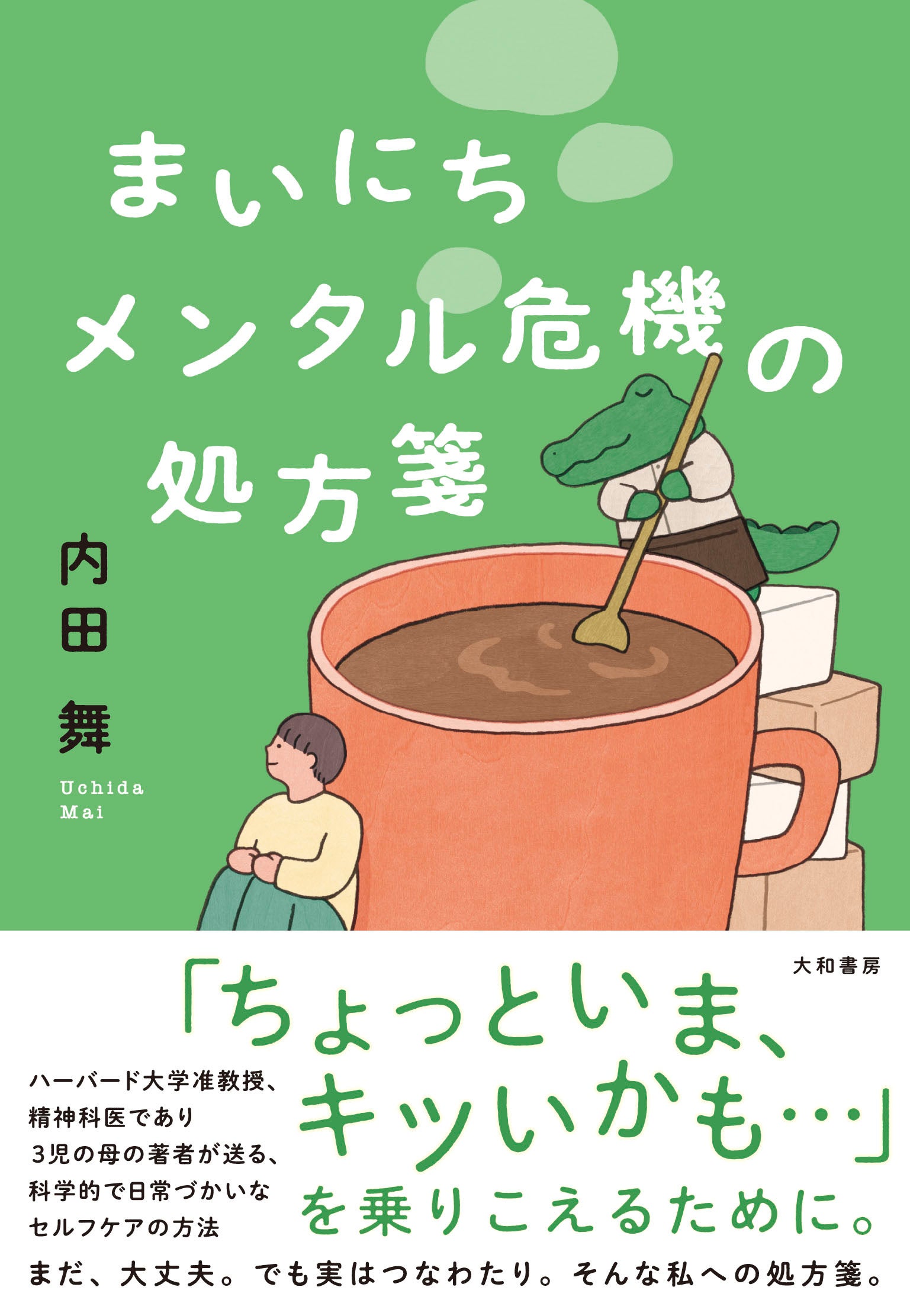 ハーバード大学准教授が教える、心の不安定を乗り越えるヒント