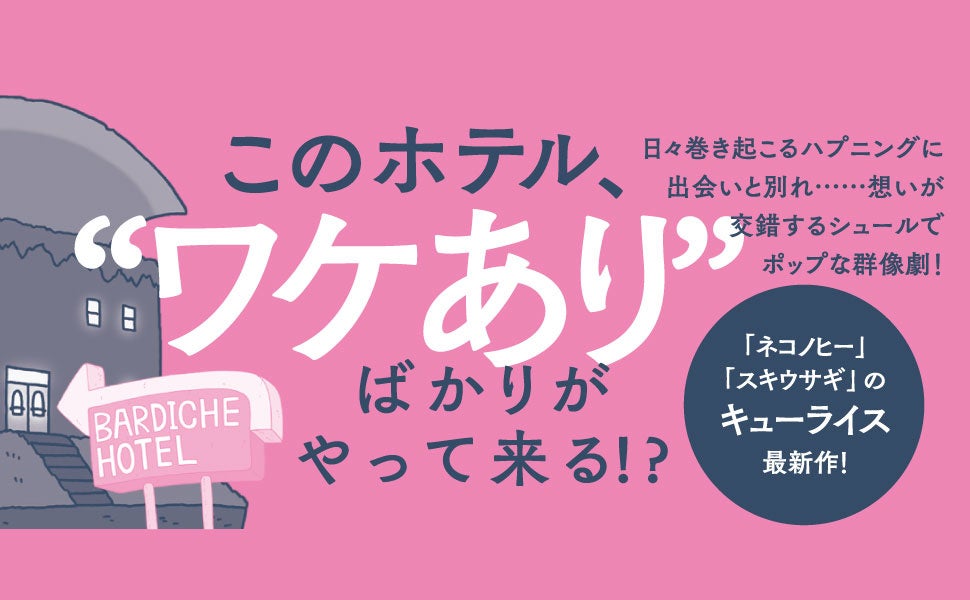ポップでシュールな群像劇『バルディッシュ・ホテル』が待望の書籍化!キューライスの作品が2024年4月20日に発売 ポップでシュールな群像劇『バルディッシュ・ホテル』が待望の書籍化!キューライスの作品が2024年4月20日に発売