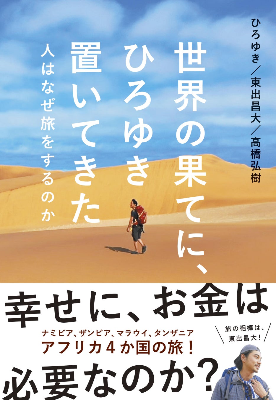 ひろゆき×東出昌大のアフリカ横断旅!裏話&座談会満載の番組本発売 ひろゆき×東出昌大のアフリカ横断旅!裏話&座談会満載の番組本発売