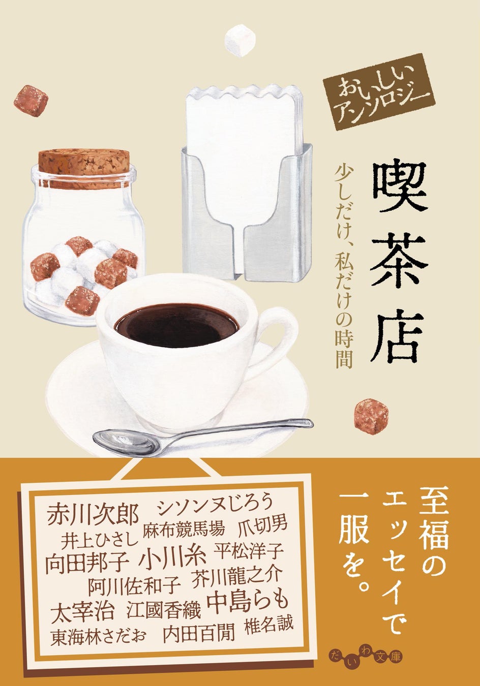 喫茶店エッセイアンソロジー『私だけの至福』5/11発売! 喫茶店エッセイアンソロジー『私だけの至福』5/11発売!