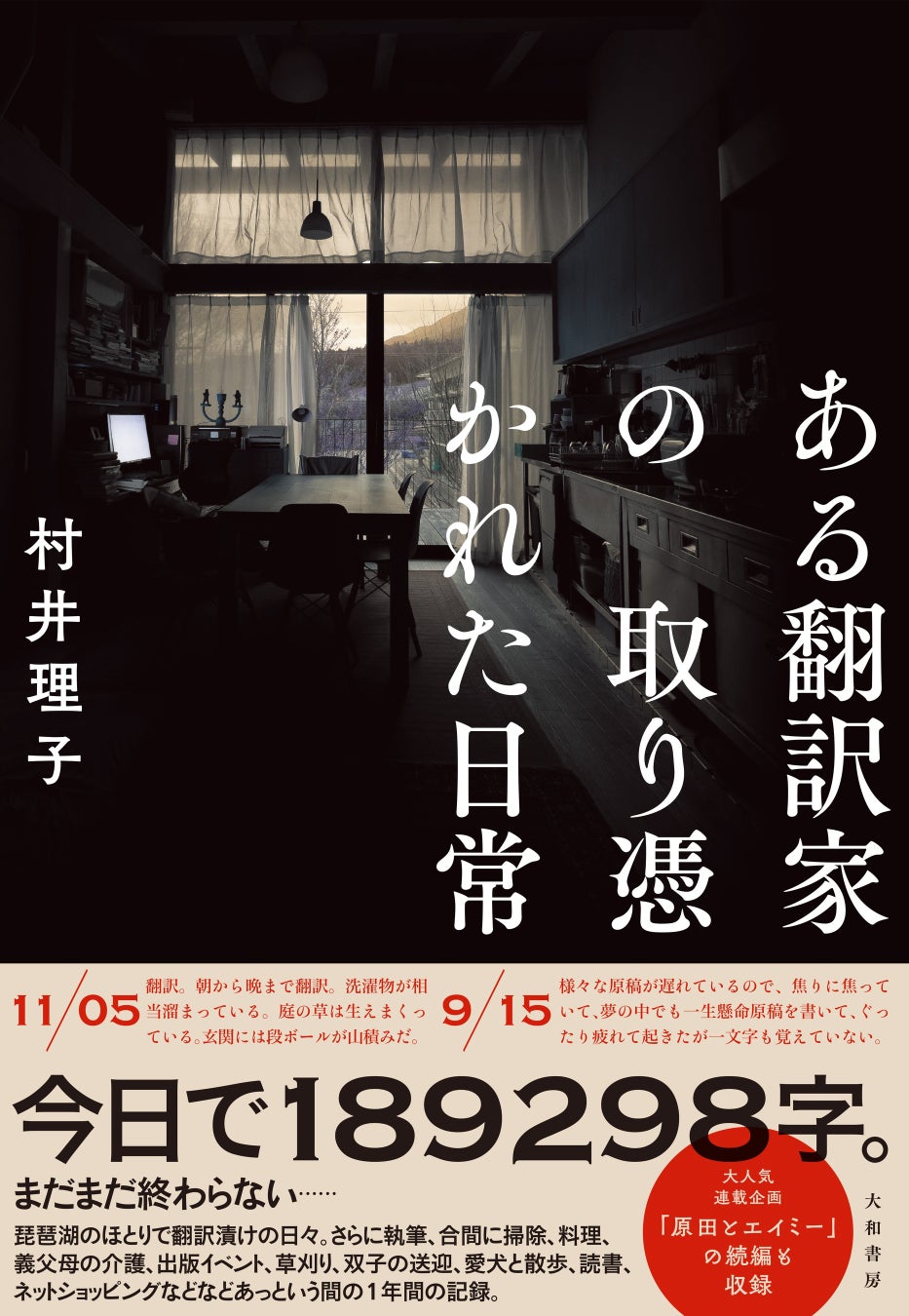 翻訳家・エッセイストの1年間記録『ある翻訳家の取り憑かれた日常』発売!琵琶湖での日々を綴る村井理子の新刊 翻訳家・エッセイストの1年間記録『ある翻訳家の取り憑かれた日常』発売!琵琶湖での日々を綴る村井理子の新刊