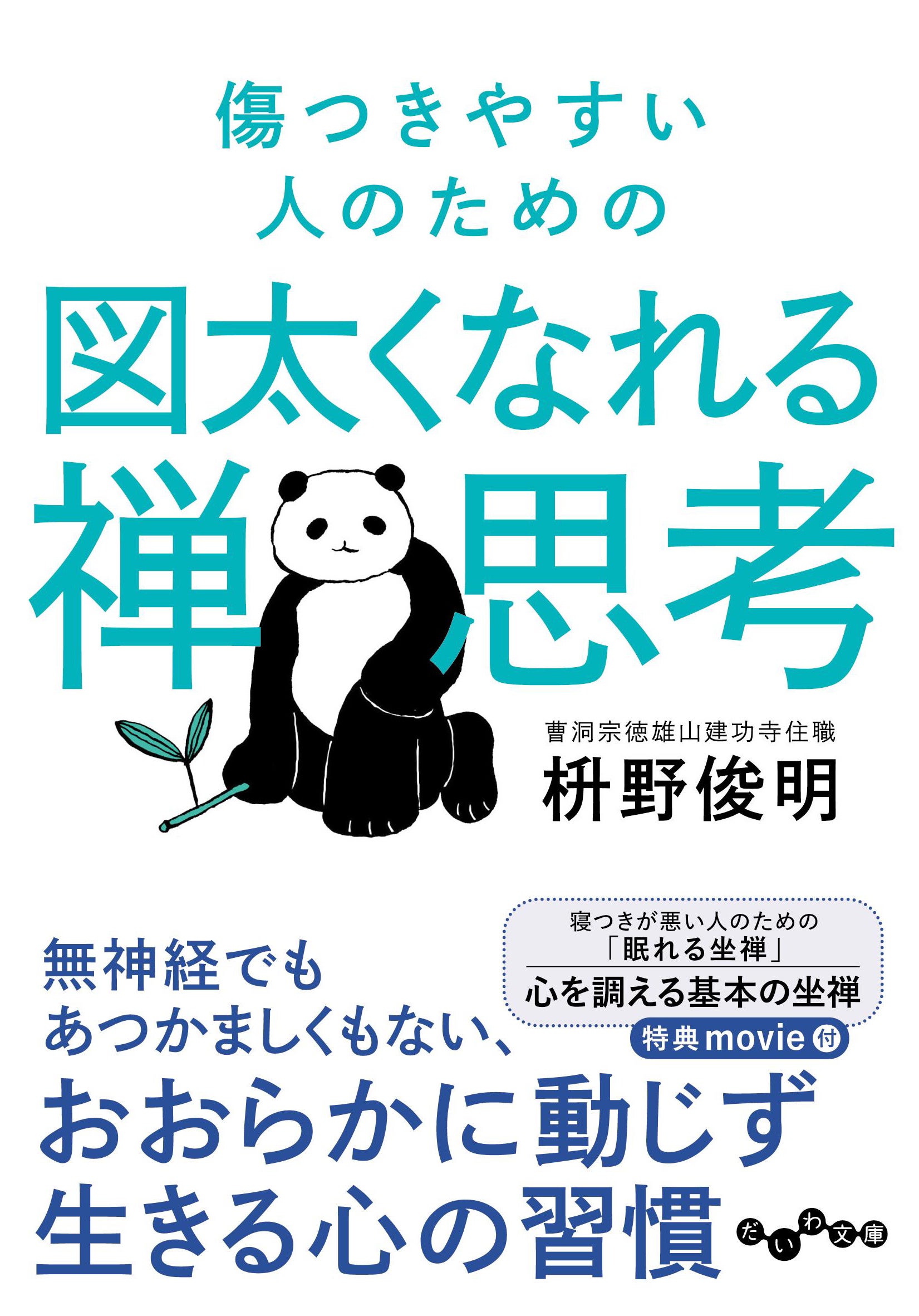 「見えないもの」を大切に生きる。 生活と心を調える禅的思考のすすめ 見えないもの」を大切に生きる。 生活と心を調える禅的思考の