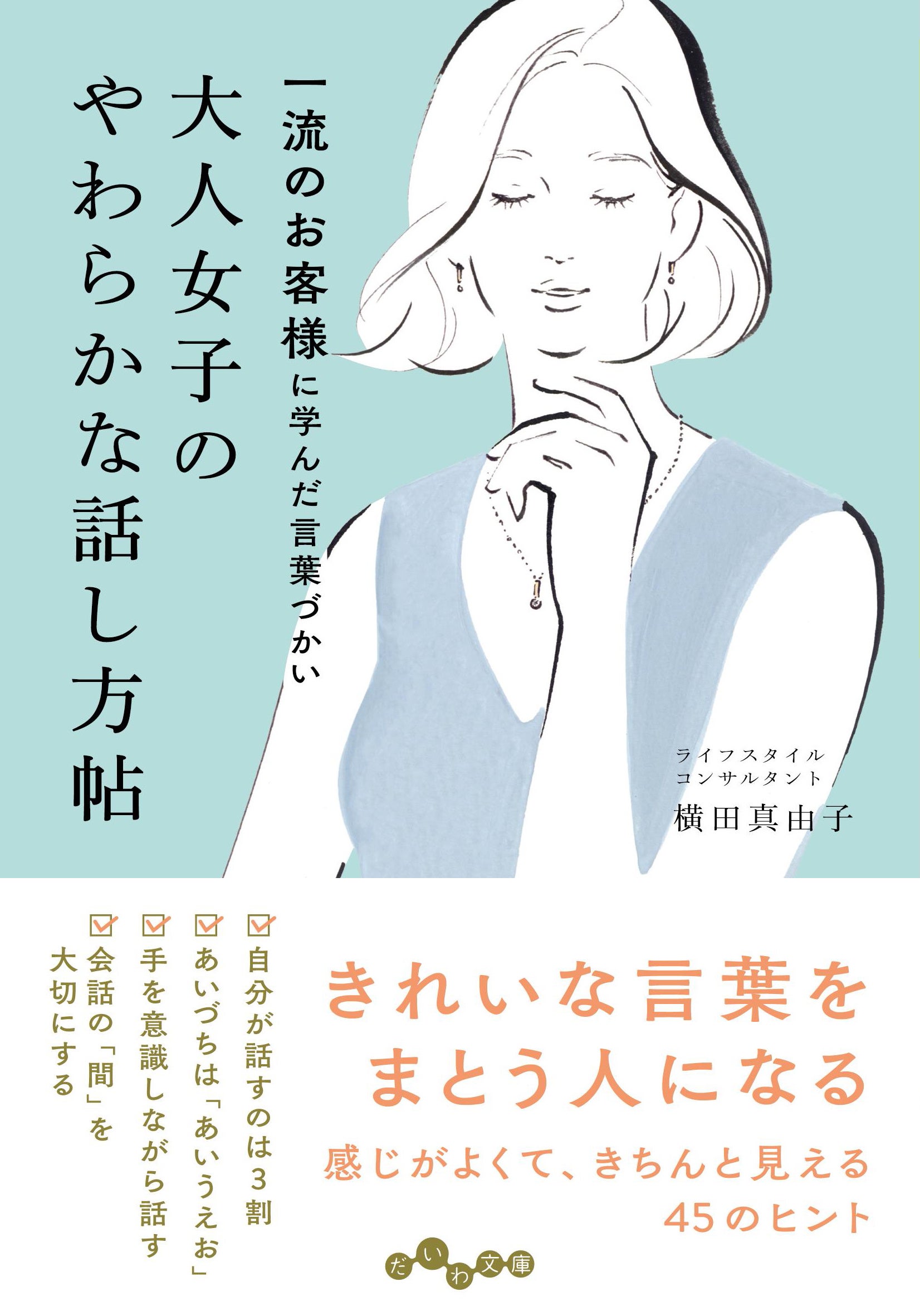 仕事で信頼される女性の美しいマナー＆話し方 効果あり】信頼される人と信頼されない人の違いは、〇〇しない