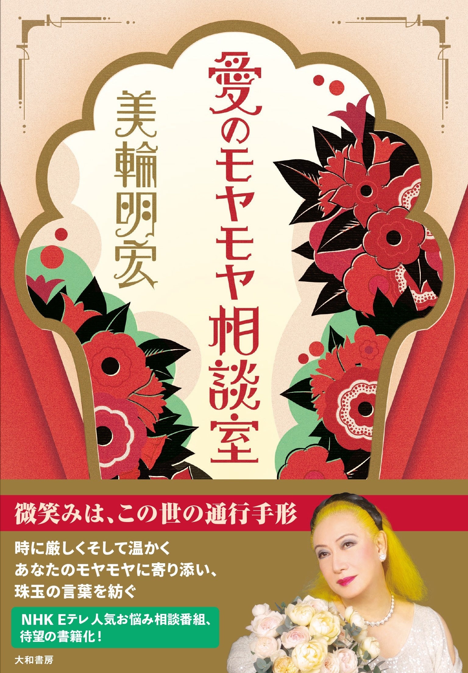 6冊　美輪明宏　愛の話　幸福の話　人生ノート　等 愛の話 幸福の話 | 美輪 明宏 |本 | 通販 | Amazon