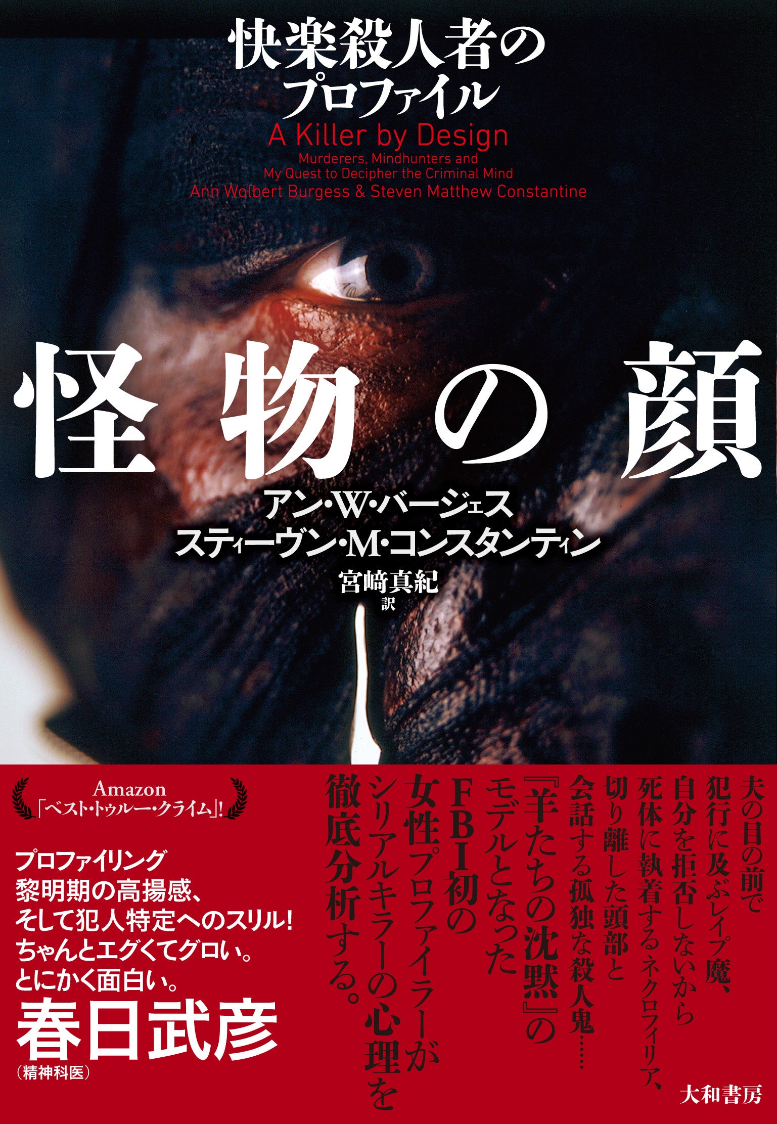 Amazon「ベスト・トゥルー・クライム」獲得した話題の書籍が日本上陸！『怪物の顔 快楽殺人者のプロファイル』発売（2/18）。