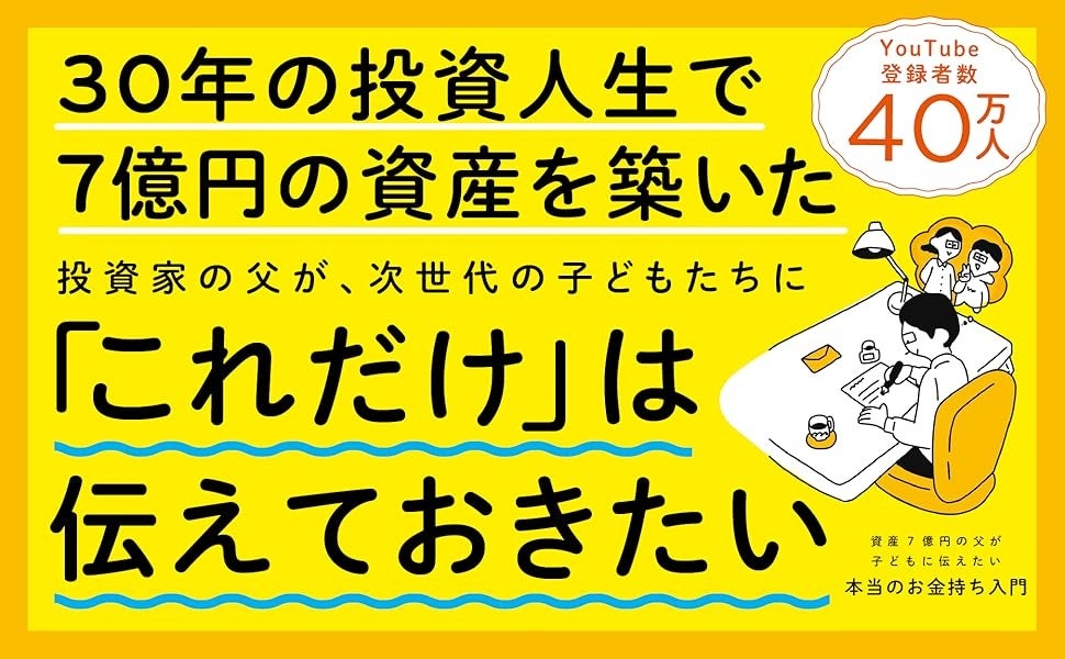 莫大な資産を築いた投資家が次世代の子どもに伝えたい、綺麗ごとだけじゃないお金の話『資産７億円の父が子どもに伝えたい本当のお金持ち入門』発売（2/18）。