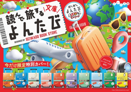 あまりの可愛さで書店から注文殺到!「正和堂書店×よんたび文庫コラボフェア」開催決定! あまりの可愛さで書店から注文殺到!「正和堂書店×よんたび文庫コラボフェア」開催決定!