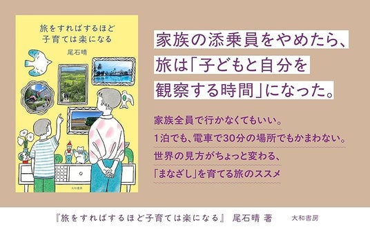 発売前に重版決定!40回以上の親子旅で見えてきた、子どもと旅をする教育『旅をすればするほど子育ては楽になる』発売(4/15)。 発売前に重版決定!40回以上の親子旅で見えてきた、子どもと旅をする教育『旅をすればするほど子育ては楽になる』発売(4/15)。