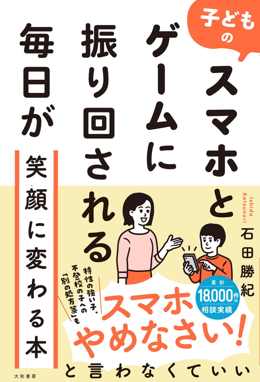 子どものスマホ・ゲーム問題解決!親子関係を再構築し笑顔を取り戻す方法 子どものスマホ・ゲーム問題解決!親子関係を再構築し笑顔を取り戻す方法