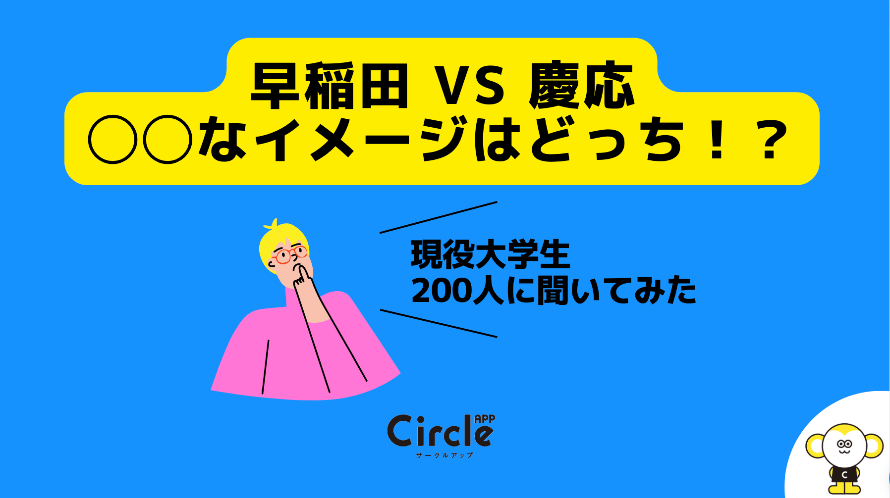 ○○なのは、早稲田か慶應か。現役大学生に両大学のイメージを調査して
