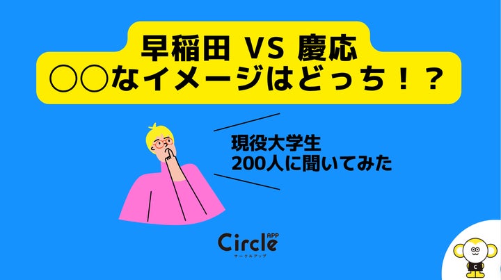 ○○なのは、早稲田か慶應か。現役大学生に両大学のイメージを調査して ○○なのは、早稲田か慶應か。現役大学生に両大学のイメージを調査して