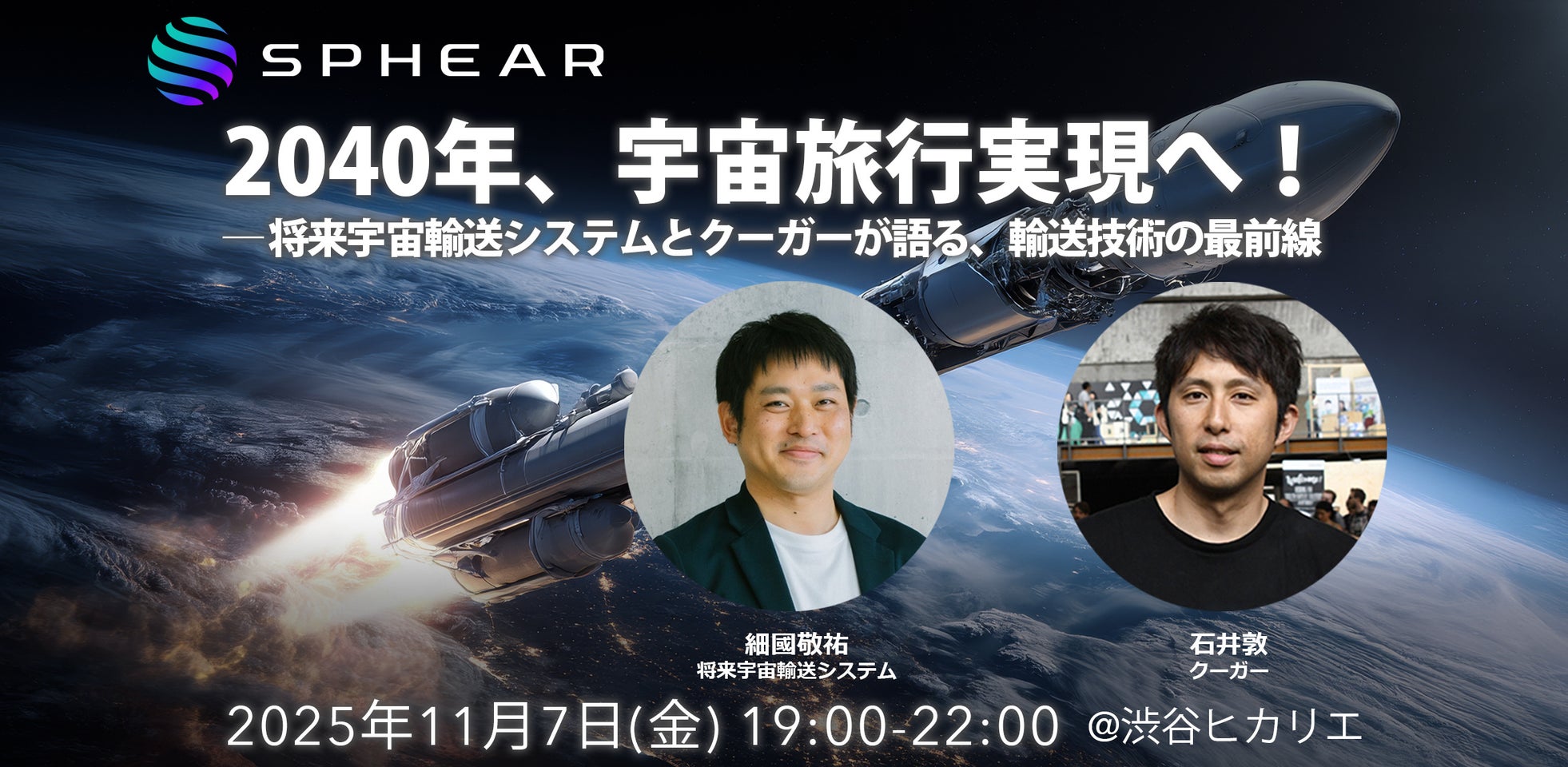 2040年、宇宙旅行実現へ!──将来宇宙輸送システムとクーガーが語る、輸送技術の最前線「Sphear #4」、11月7日開催