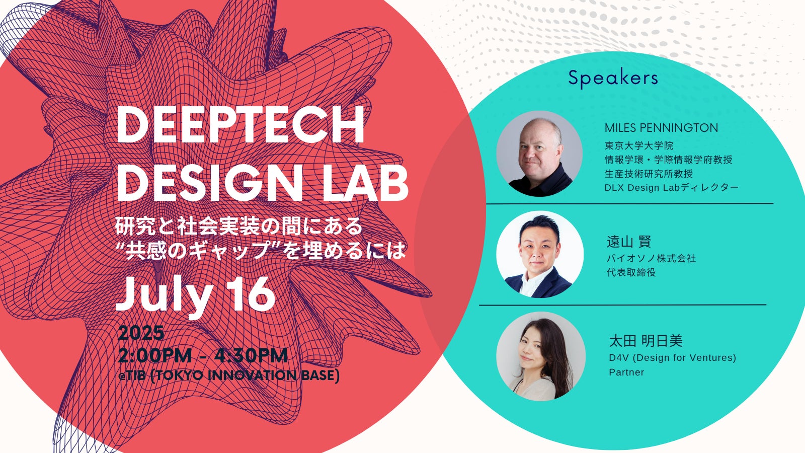 DeepTechをデザインする」注目テーマのイベント開催!】7/16 DeepTech DeepTechをデザインする」注目テーマのイベント開催!】7/16 DeepTech