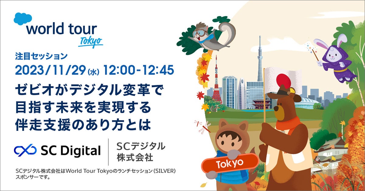 「Salesforce World Tour Tokyo」のセッションにてゼビオ社×SCデジタルの特別対談が決定！ゼビオ社の目指すデジタル改革