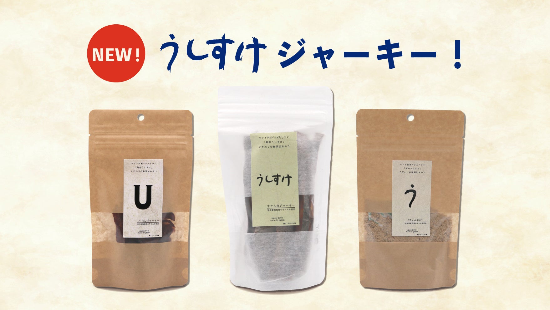 新しく生まれ変わって登場！「うしすけ」の大人気ジャーキー3種