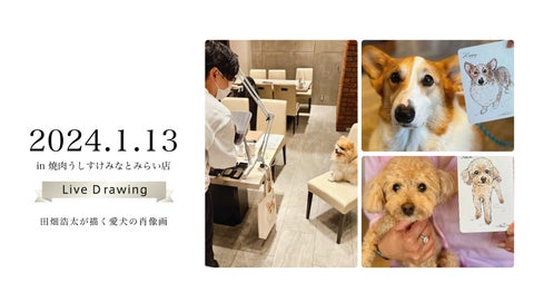 愛犬の特徴を捉えた似顔絵を作成するイベント開催! 愛犬の特徴を捉えた似顔絵を作成するイベント開催!