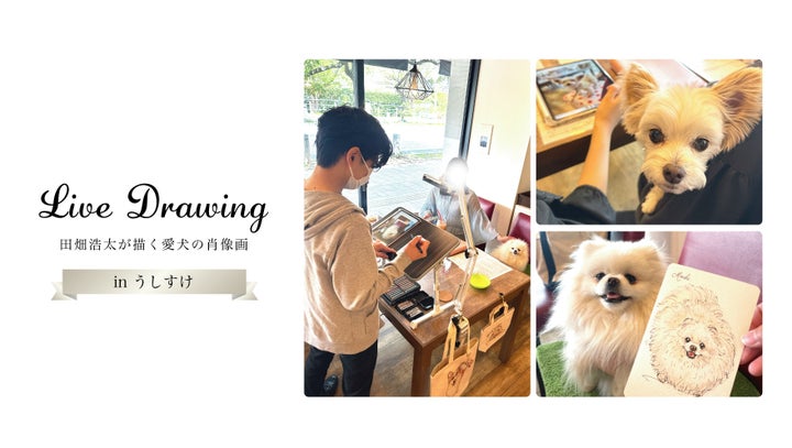 アートポラリス×うしすけ『ライブドローイング』イベント!愛犬の個性を描く生命感あふれる似顔絵制作 アートポラリス×うしすけ『ライブドローイング』イベント!愛犬の個性を描く生命感あふれる似顔絵制作