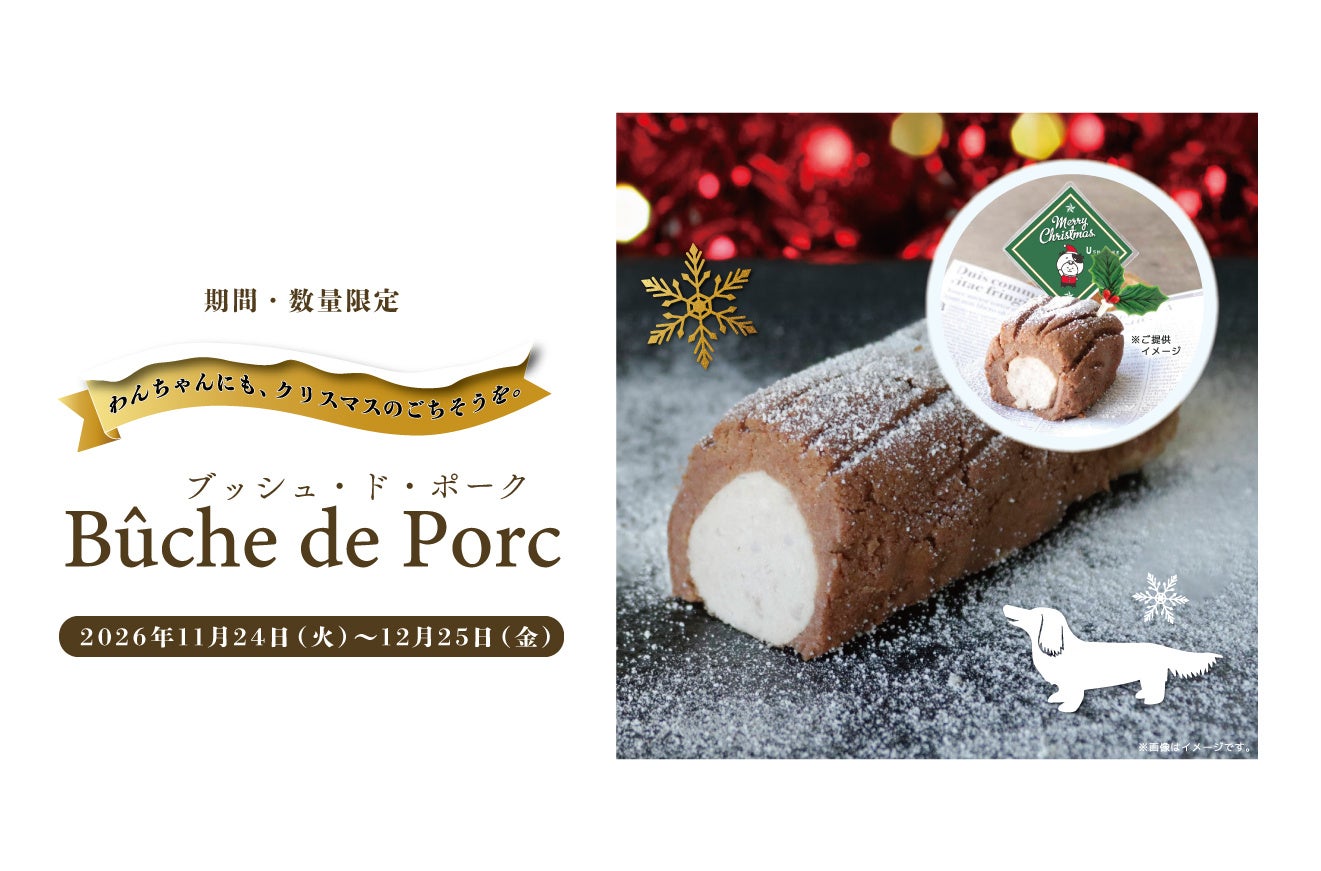 【新商品発売】愛犬と楽しむクリスマス！全店舗合計200食限定「ブッシュ・ド・ポーク」を11月24日より販売開始 | 株式会社 With Pet ...