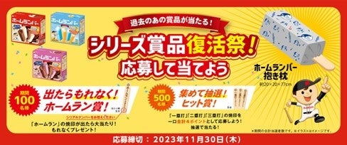 「ホームランバー抱き枕」が復活!過去の人気賞品が当たるキャンペーン開催中。さわやかな「ソーダフロート」も発売開始。 「ホームランバー抱き枕」が復活!過去の人気賞品が当たるキャンペーン開催中。さわやかな「ソーダフロート」も発売開始。