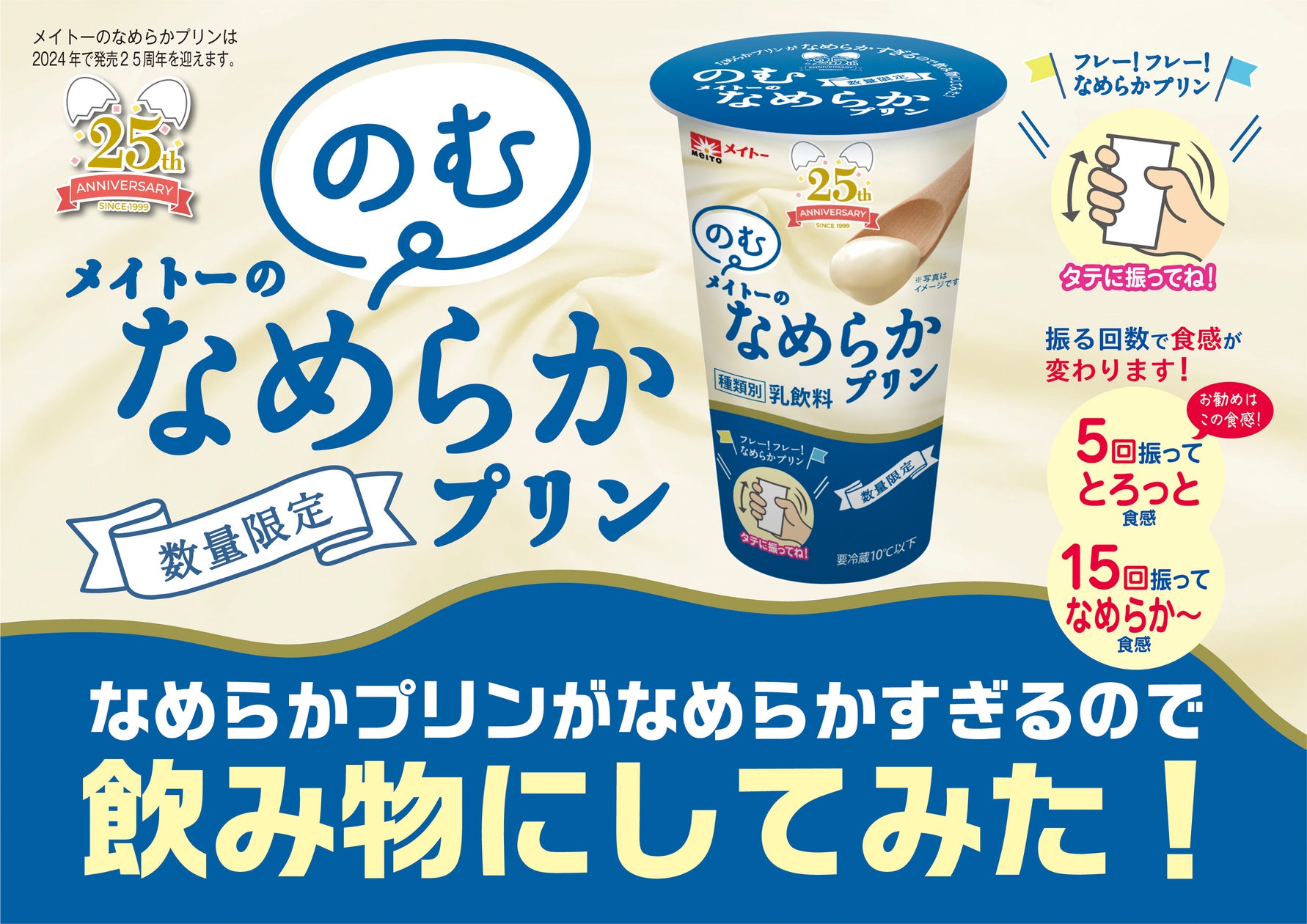なめらかプリンがなめらかすぎるので飲み物にしてみた!振る回数でお好みの食感に!「のむメイトーのなめらかプリン」が期間限定発売 | 協同乳業 ...