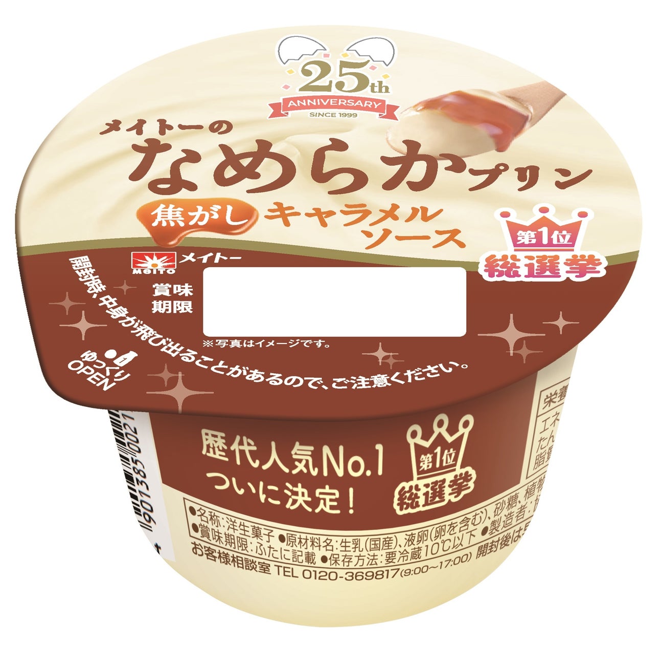 “なめプリ総選挙”で1位に輝いた味が待望の復活!歴代人気No.1は香ばしくビターなあのフレーバー!「メイトーのなめらかプリン 焦がしキャラメル ...