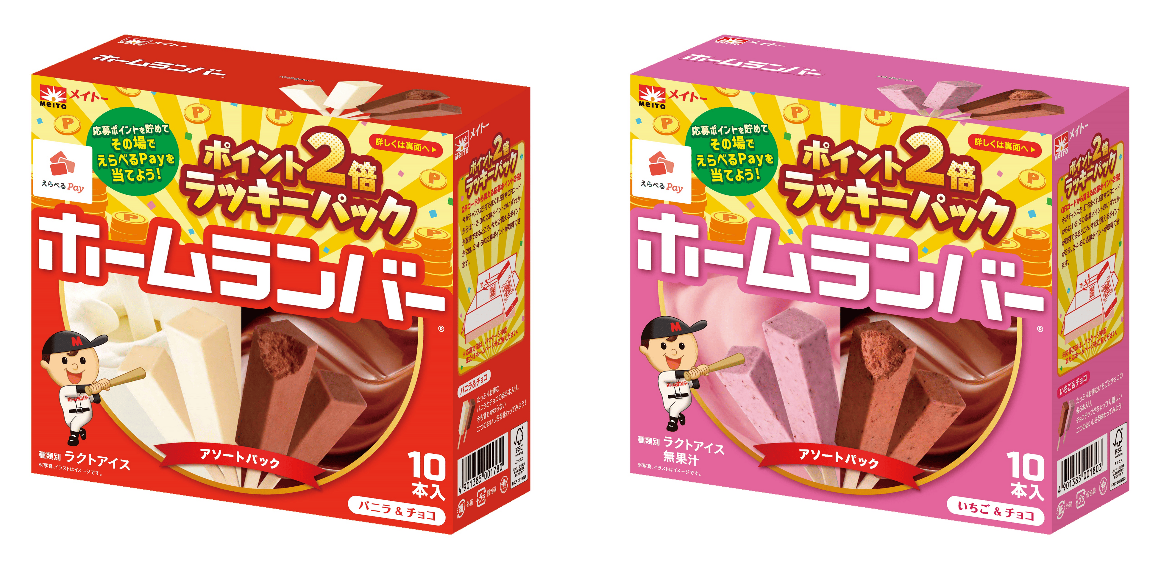 大人気当たりくじ付きアイス「ホームランバー」期間限定パッケージが