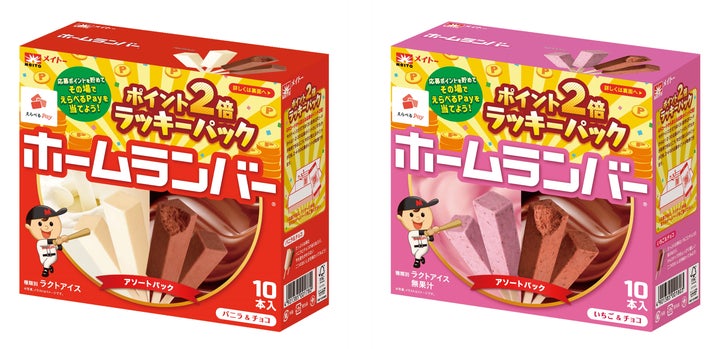 大人気当たりくじ付きアイス「ホームランバー」期間限定パッケージが 大人気当たりくじ付きアイス「ホームランバー」期間限定パッケージが