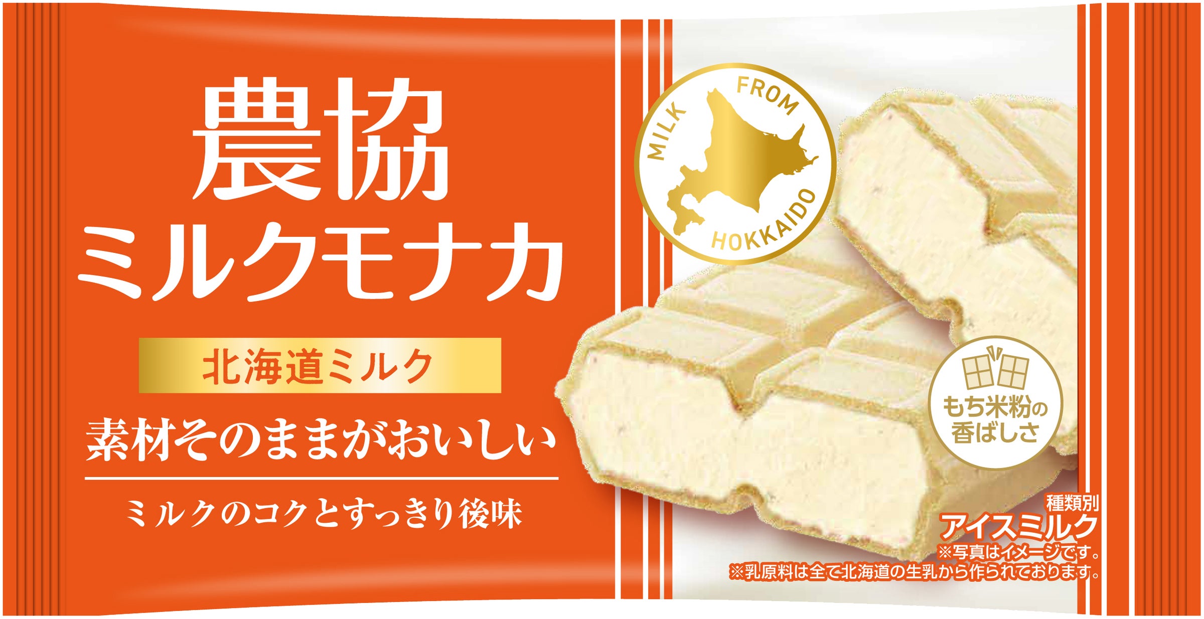 素材そのままのおいしさ!農協シリーズからモナカアイスが新登場! 北海道ミルク、京都産宇治抹茶「抹濃®」使用 『農協ミルクモナカ 北海道ミルク ...