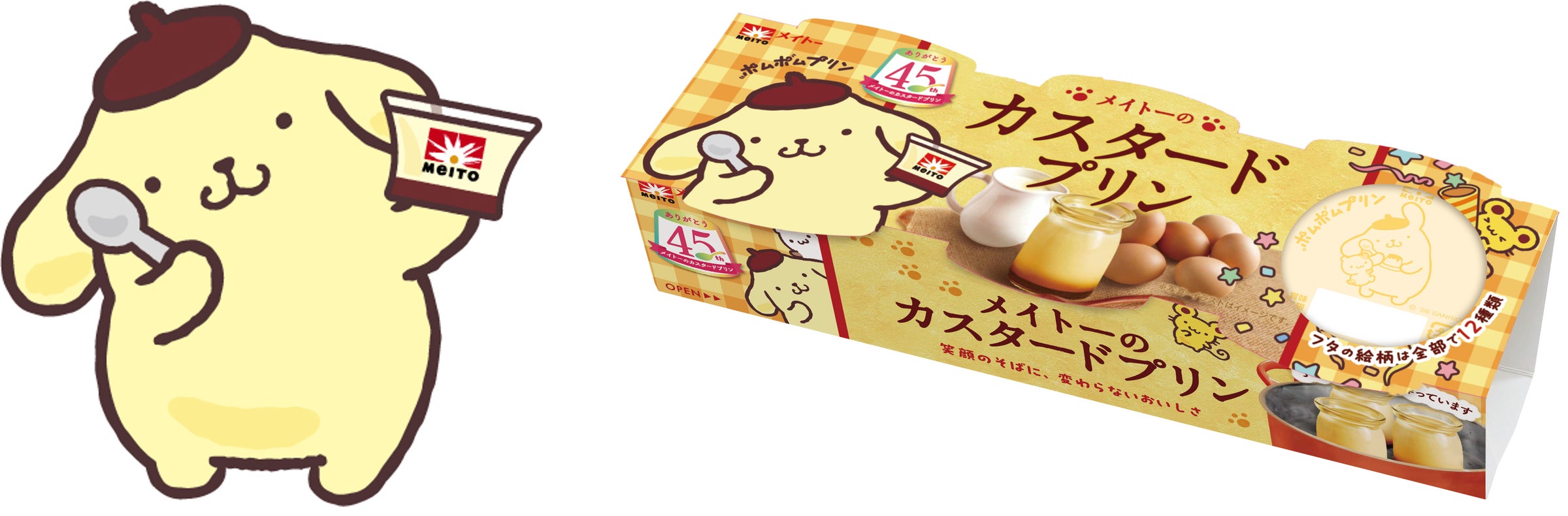 メイトーのカスタードプリン」発売45周年記念! 大人気キャラクター メイトーのカスタードプリン」発売45周年記念! 大人気キャラクター