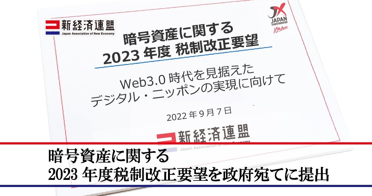 暗号資産に関する2023年度税制改正要望を政府宛てに提出 | 一般社団