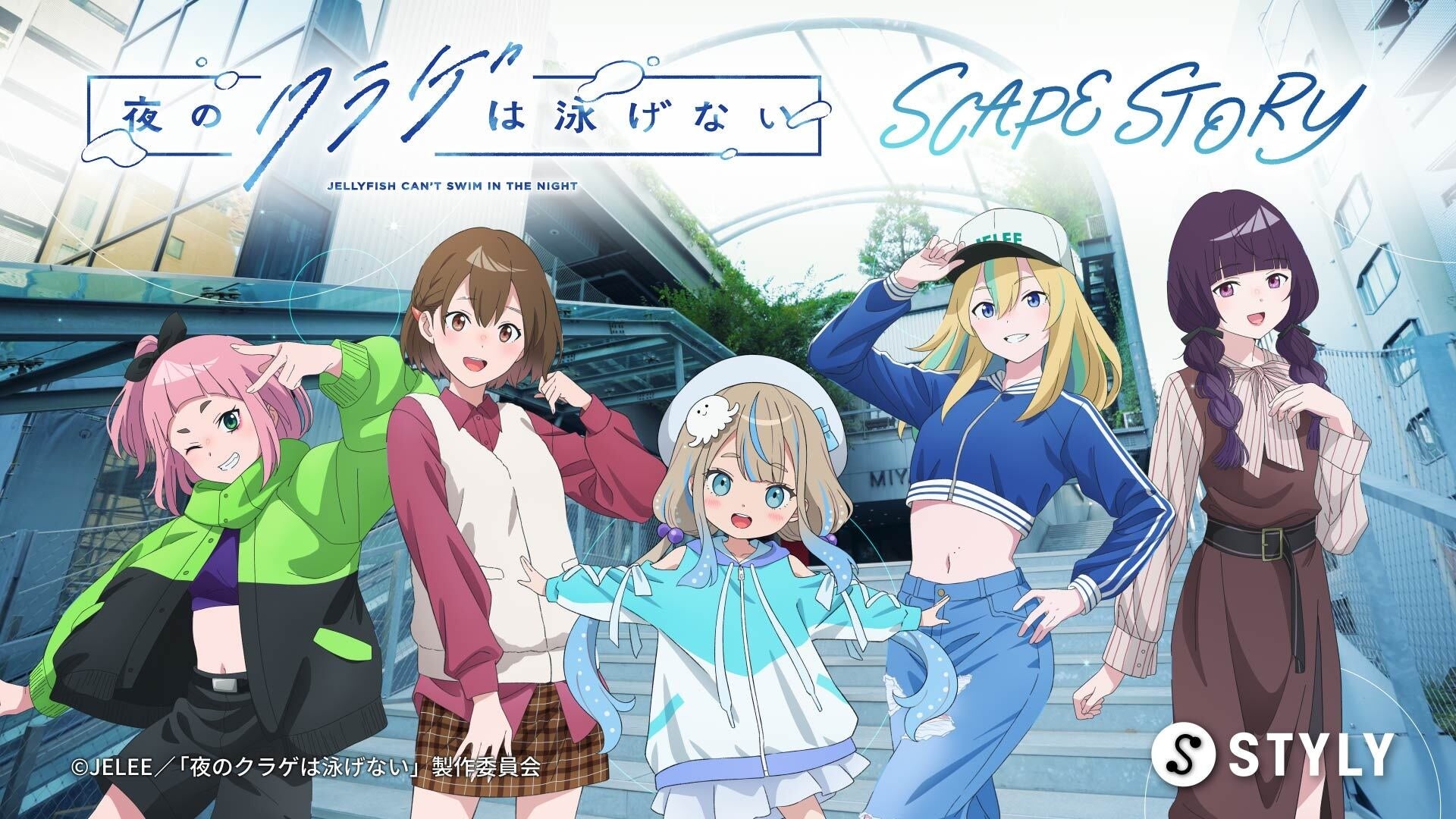 TVアニメ『夜のクラゲは泳げない』新規書き下ろしのサイドストーリーを体験できるARが10月18日よりスタート。さらに、TVアニメ『プリンセッション・オーケストラ』の渋谷音楽祭参加が決定!