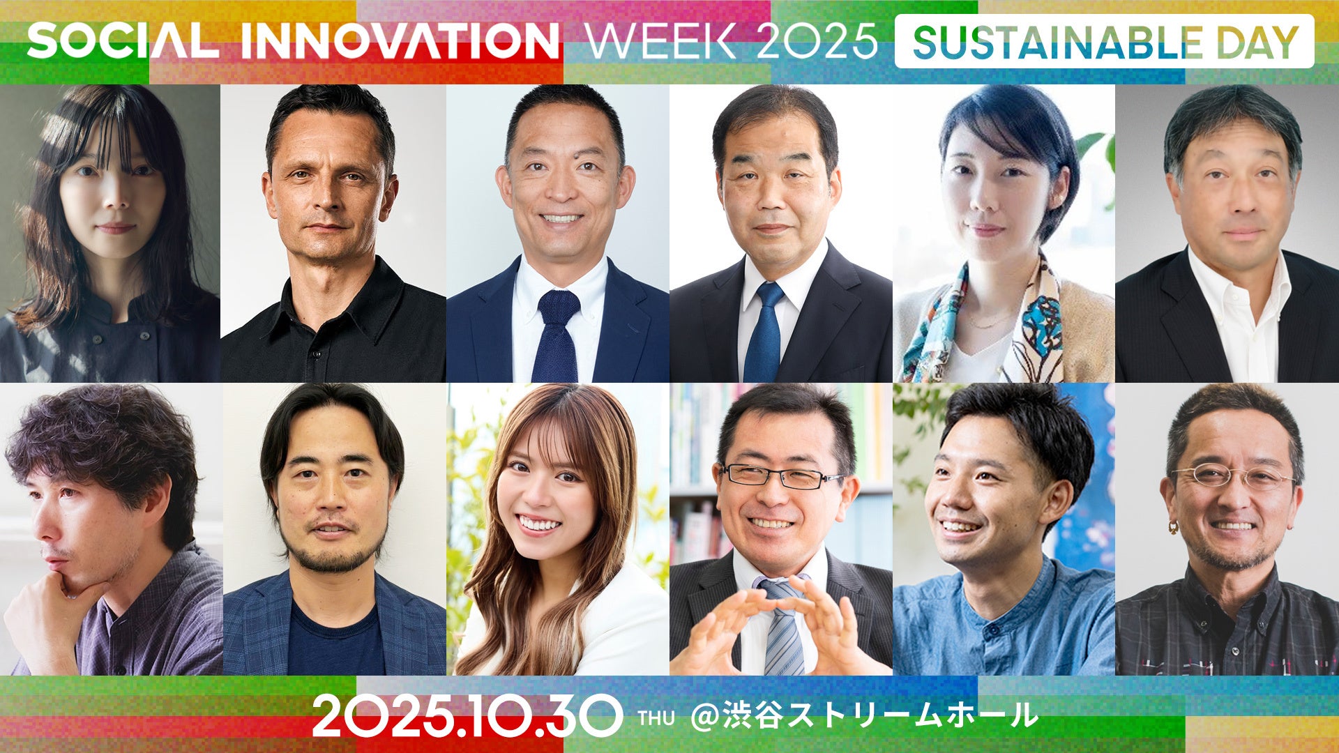 SIW2025カンファレンス「SUSTAINABLE DAY」プログラムを発表