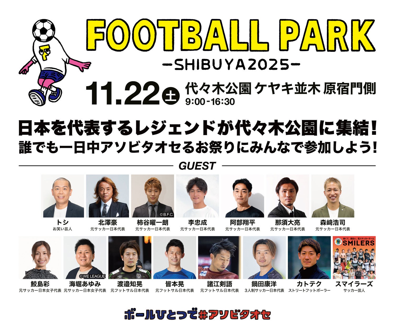 ボールひとつで#アソビタオセ【FOOTBALL PARK SHIBUYA 2025 】11/22(土)フットボールフェス開催!