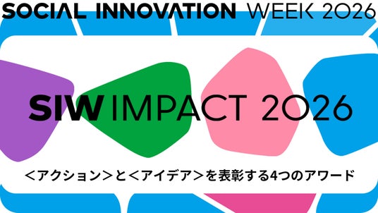 SIW2026アワードプログラム「SIW IMPACT」開催決定!渋谷から未来のカルチャーを生み出す「GOOD IDEA」部門の公募を開始 SIW2026アワードプログラム「SIW IMPACT」開催決定!渋谷から未来のカルチャーを生み出す「GOOD IDEA」部門の公募を開始
