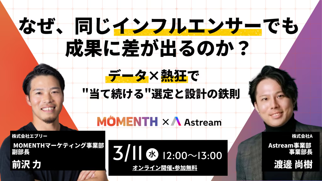 【共催ウェビナー今週開催】なぜ人気インフルエンサーを起用しても失敗するのか〜「成果の差」を生むインフルエンサーマーケの鉄則