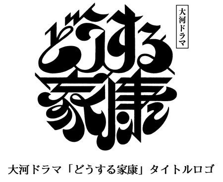 大河ドラマ「どうする家康」ロゴ