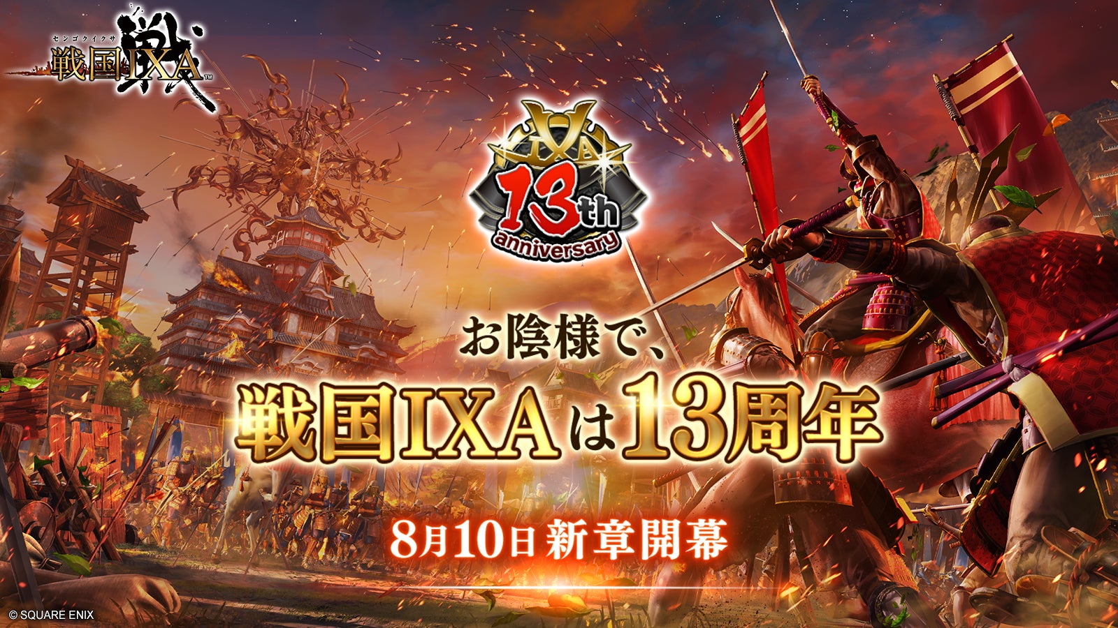 『戦国IXA』13周年記念イベント開催!新章「虎王咆哮」の幕開けと異次元の戦改革! 『戦国IXA』13周年記念イベント開催!新章「虎王咆哮」の幕開けと異次元の戦改革!